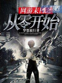 《网游末日之从零开始》