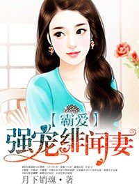 霸爱：强宠绯闻妻