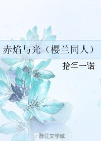 《(BG/樱兰同人)赤焰与光/樱樱樱樱兰》
