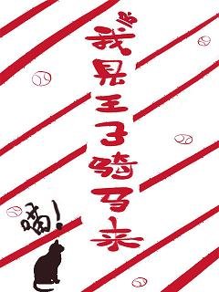 《(BG/网王同人)我见王子骑马来》