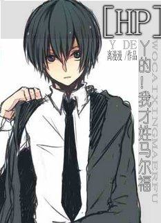 （BG/HP同人）[hp]丫的！我才姓马尔福