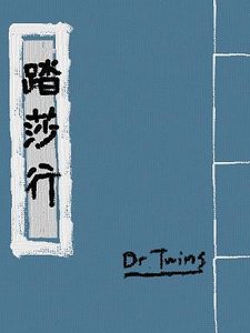 《(BG/展昭同人)展昭同人踏莎行》