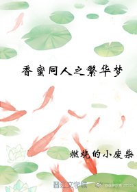 （BG/香蜜同人）香蜜同人之大梦三生