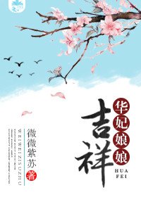 （BG/甄嬛同人）华妃娘娘吉祥