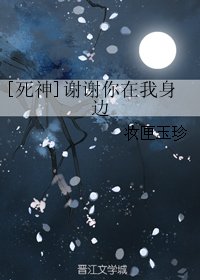 （BG/死神同人）[死神]谢谢你在我身边