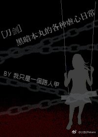 （BG/刀剑同人）[刀剑]黑暗本丸的各种虐心日常