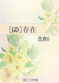 （BG/韩娱同人）[GD]存在