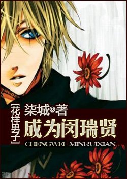 （BG/花样男子同人）[花样男子]邀舞/成为闵瑞贤