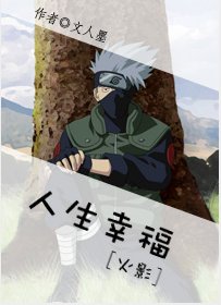 （BG/火影同人）[火影]人生幸福
