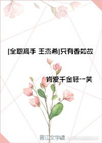 （BG/全职高手同人）[王杰希]只有香如故