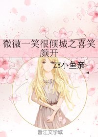 《(BG/微微一笑同人)微微一笑很倾城之喜笑颜开》