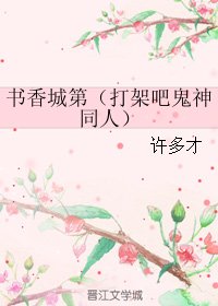 （BG/打架吧鬼神同人）书香城第