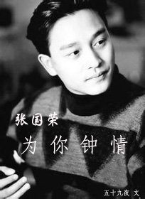 （BG/张国荣同人）[张国荣]为你钟情