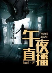 《午夜直播》