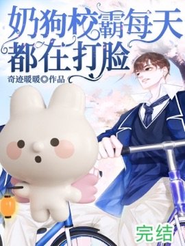 奶狗校霸每天都在打脸
