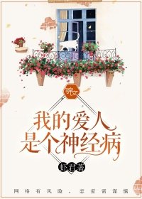《我的爱人是个神经病》