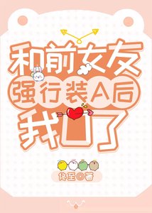 《和前女友强行装A后我O了》