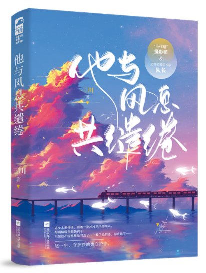 他与风息共缱绻（出书版）