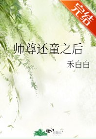师尊还童之后