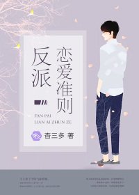 《反派恋爱准则》
