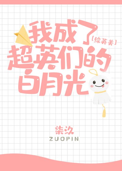 （综英美同人）[综英美]我成了超英们的白月光