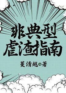 非典型虐渣指南(快穿)