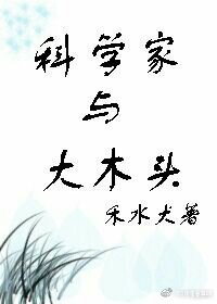 《科学家与大木头》