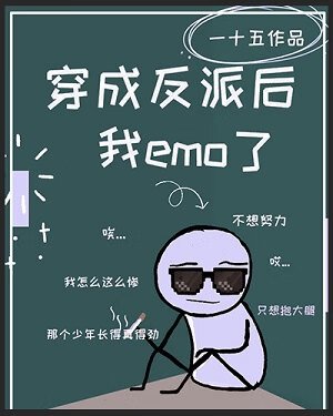 穿成反派后我emo了