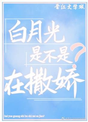 白月光是不是在撒娇？
