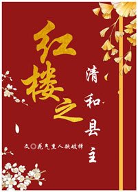 《(BG/红楼同人)红楼之清和县主》