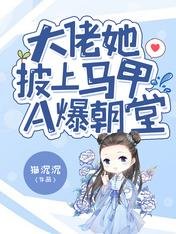 《大佬她披上马甲A爆朝堂》