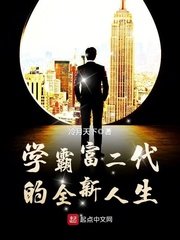 《学霸富二代的全新人生》