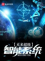 《未来超级智能系统》