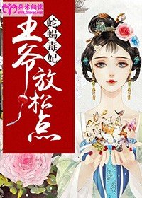 《蛇蝎毒妃:王爷,放松点!》