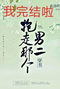 《抱走男二谈恋爱(穿书)》
