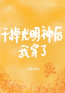 《干掉光明神后我穿了》