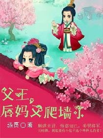 《父王,后妈又爬墙了》