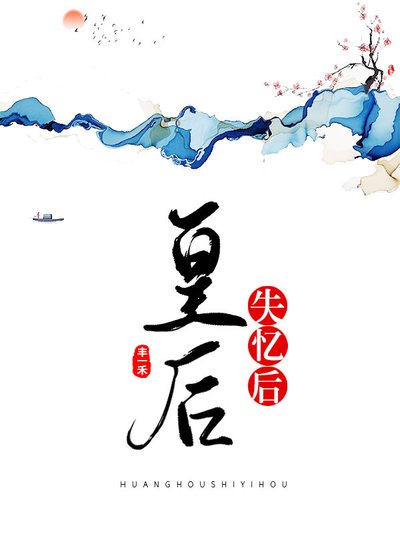 皇后失忆后