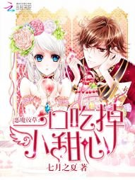 《恶魔校草:一口吃掉小甜心》