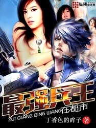 《最强兵王在都市》