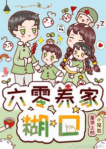 《六零养家糊口》