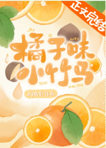 《橘子味小竹马》