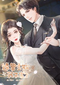 《这男主粉我不当了》