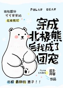 《穿成北极熊后我成了团宠》