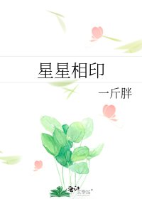 星星相印