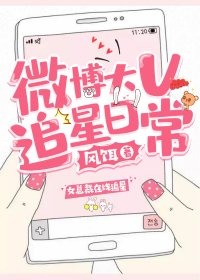 微博大V追星日常