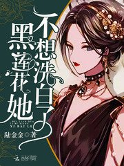 《黑莲花她不想洗白了》