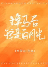 《掉马后我是白月光》