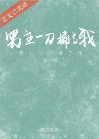 男主一刀捅了我（穿书）