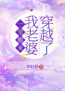 《一觉醒来我老婆穿越了》